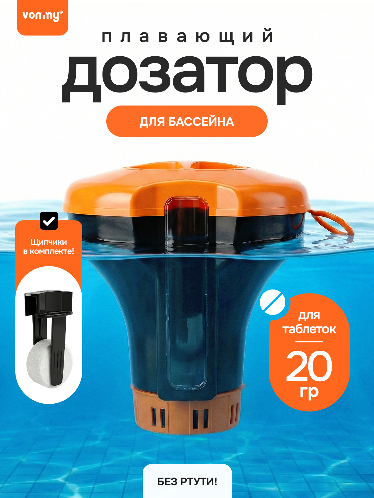 Дозатор с термометром плавающий (поплавок) для растворения химии в бассейне Vommy (размер таблеток: 30 мм, 20 г)