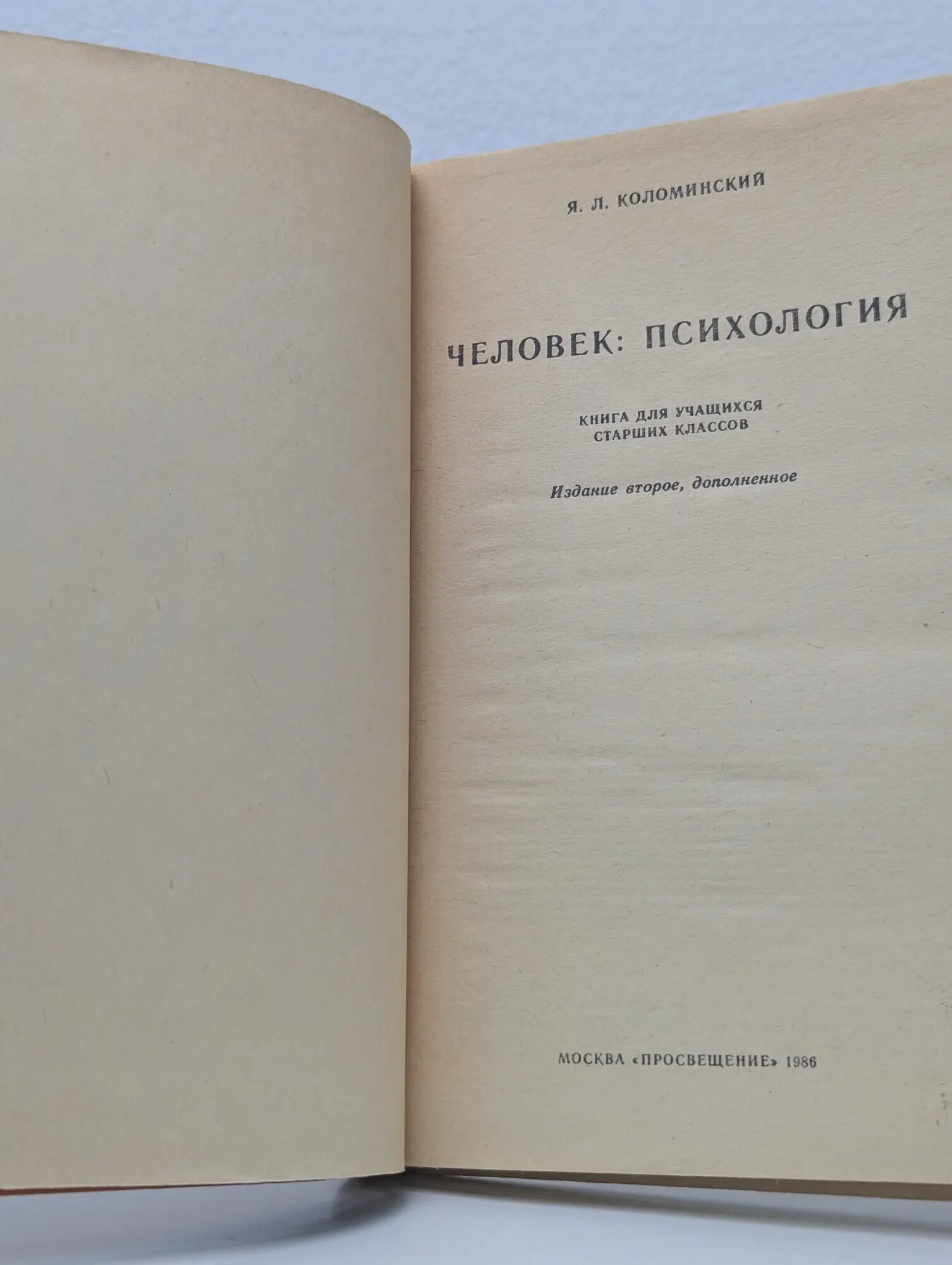 Человек. Психология Коломинский Яков Львович 1986 — фото 1