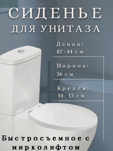 Изображение товара Сиденье для унитаза с микролифтом (быстросъёмный стульчак) 360Х420 мм, большое белое