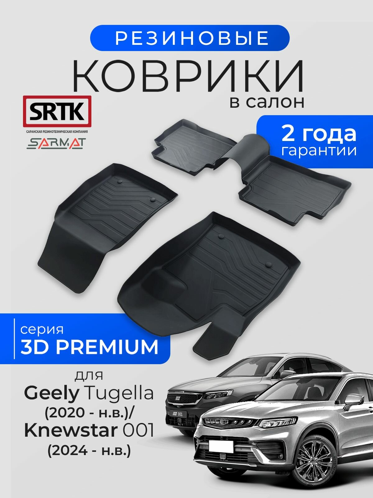 Коврики резиновые в салон 3D PREMIUM для Geely Tugella (2020-)/Knewstar 001 (2024-)/Джили Тугелла Кневстар 001 SRTK/сртк