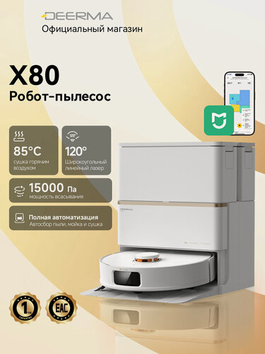 Изображение товара Робот-пылесос Deerma X80, Автономная станция, 15000 Па, влажная уборка, управление через Mijia, умный, для дома, Белый