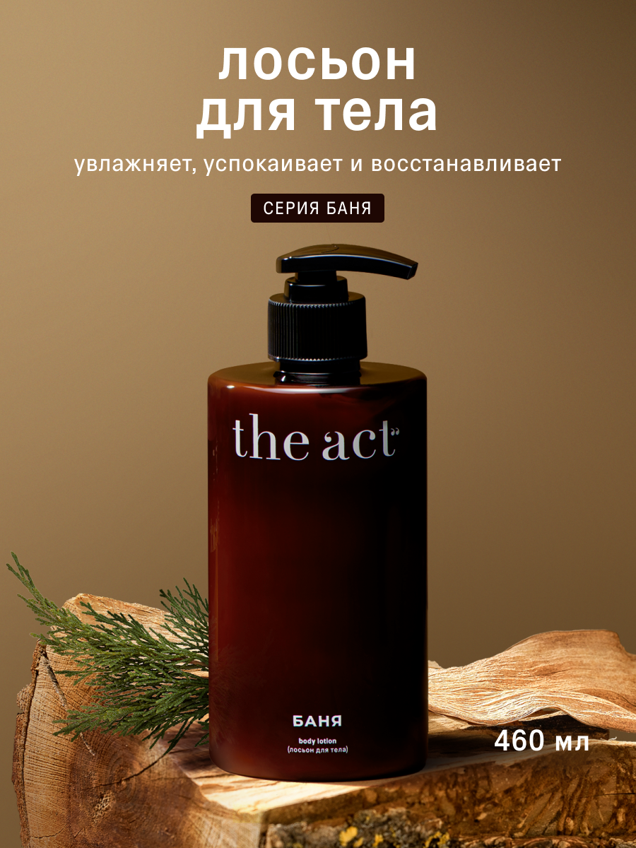 Лосьон молочко для тела The Act серия баня, аромат розмарина и сосны, 460 мл