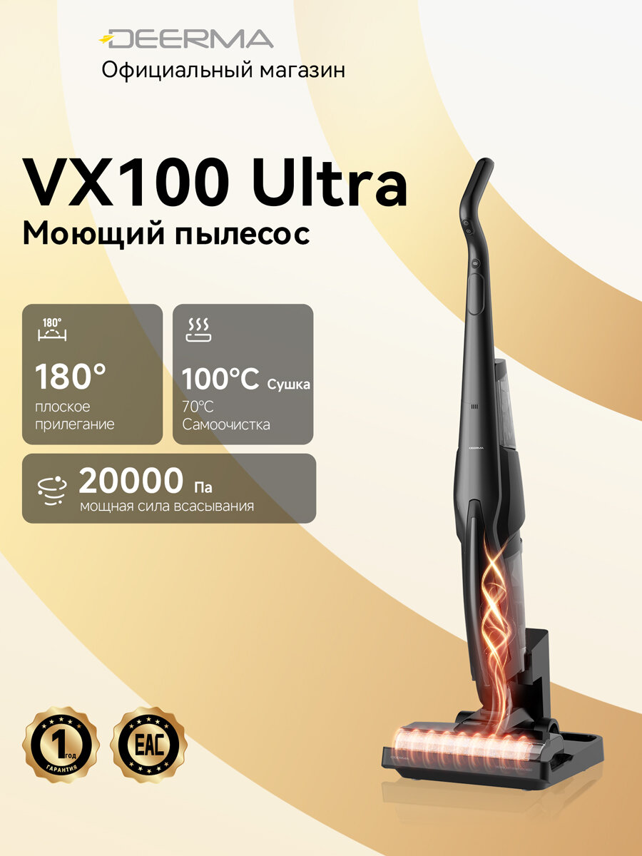 Моющий пылесос вертикальный Deerma VX100 Ultra, с автоочисткой швабры 70°C и мойкой под 180° лёжа，фильтр hepa