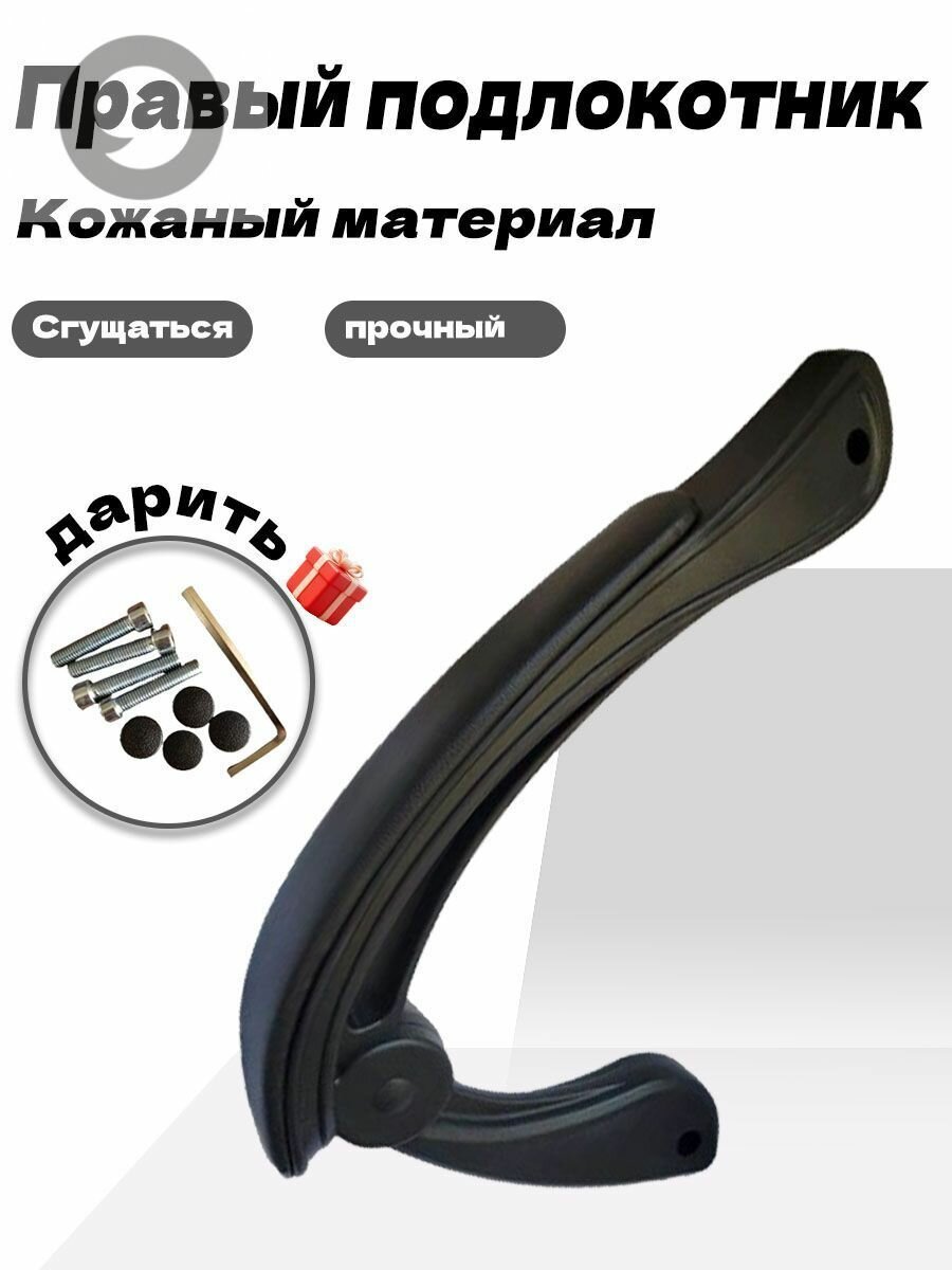 Правый подлокотник для кресла из черной экокожи, усиленный, с универсальным креплением для офисного и домашнего