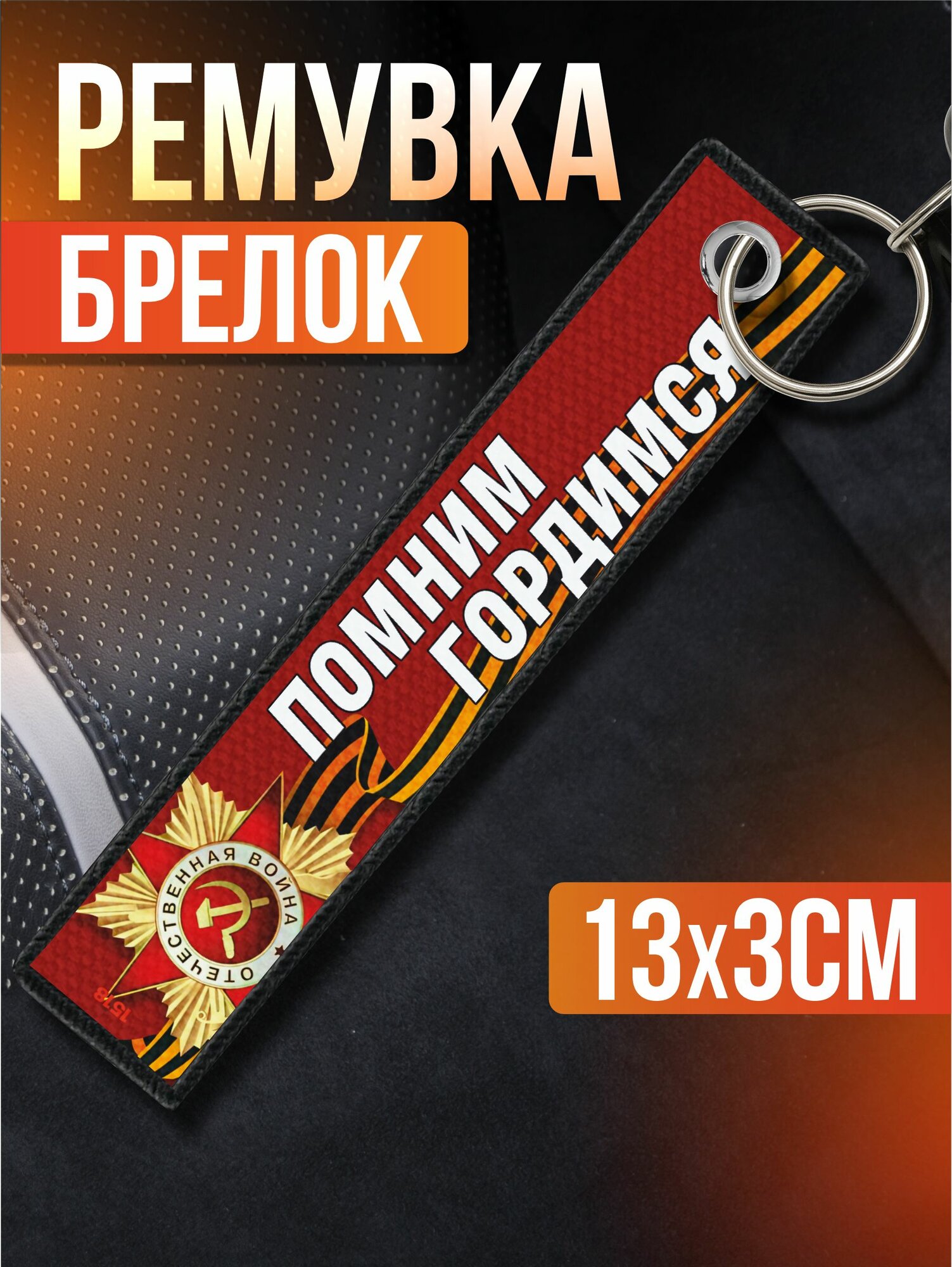 Брелок Sticker Joy