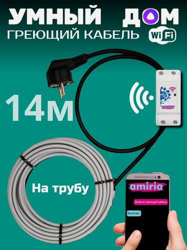 Изображение товара Умный саморегулирующийся греющий кабель на трубу для водопровода с wi-fi 14 метров