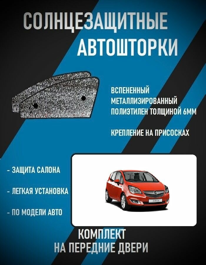 Автошторки на Opel Meriva B (2014-2017) restyle