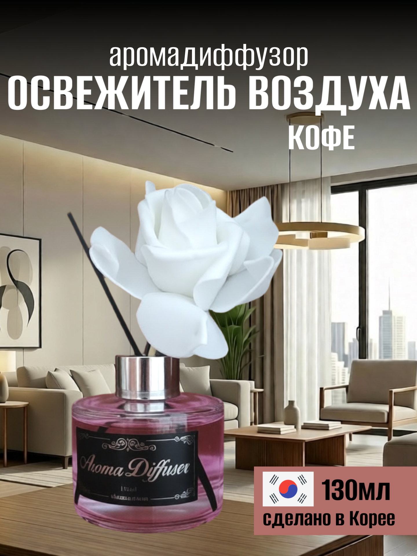 Sandokkaebi Жидкий освежитель воздуха "Aroma Diffuser" (стеклянный флакон + палочки / кофе) 130 мл