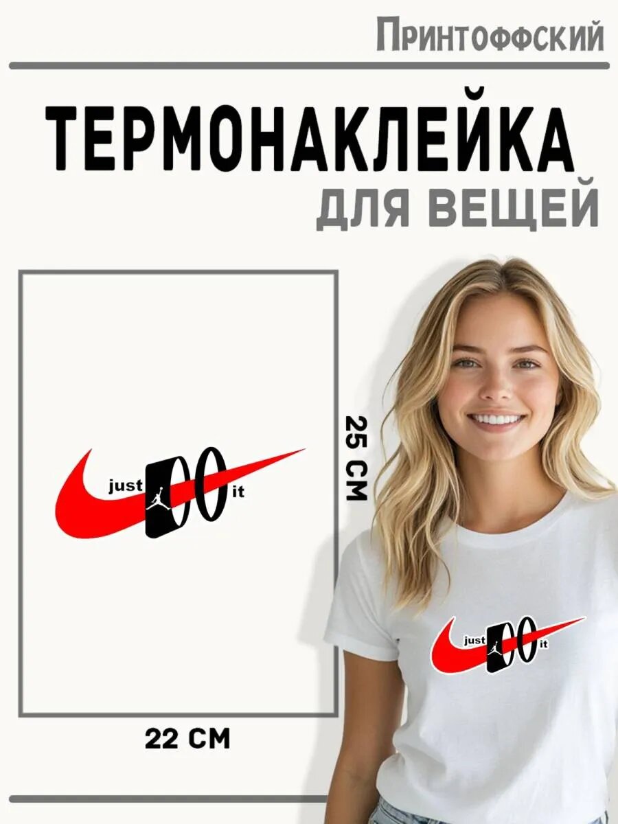 Термонаклейка для одежды и аксессуаров DTF-печать Just do it — фото 1