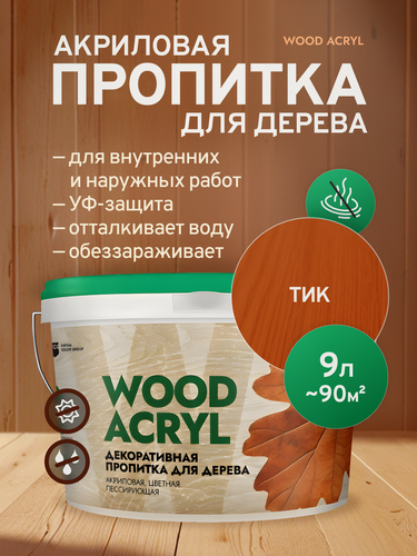 Изображение товара Декоративная пропитка акриловая, антисептик биозащита для дерева Masterfarbe WOOD ACRYL, тик 9 л