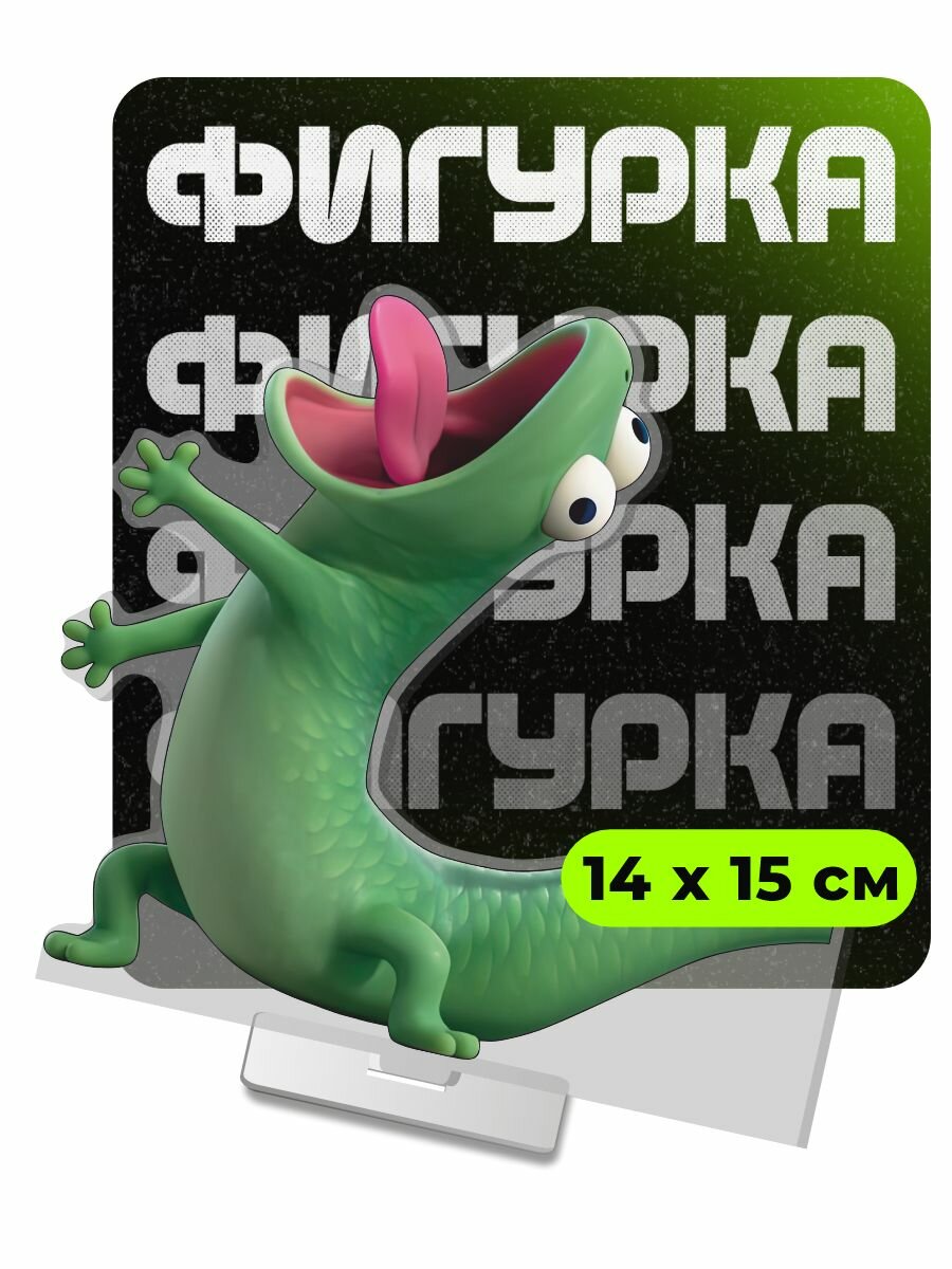 Фигурка акриловая Прыгуны Ящерица Том Лизард