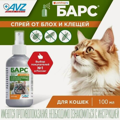 Изображение товара Спрей инсектоакарицидный для кошек Агроветзащита Барс, 100 мл