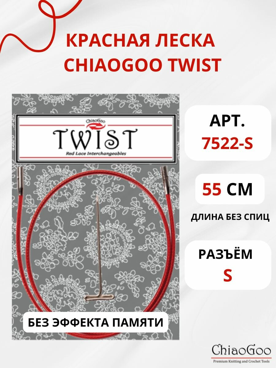 Красная леска для съемных спиц ChiaoGoo Twist, 55 см (разъем S), арт. 7522-S - см.