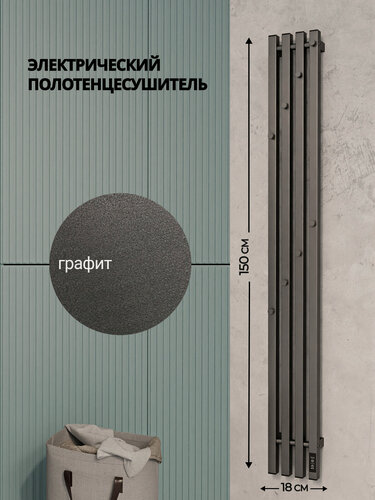 Изображение товара Полотенцесушитель электрический 150х18 серый графит с терморегулятором / таймером