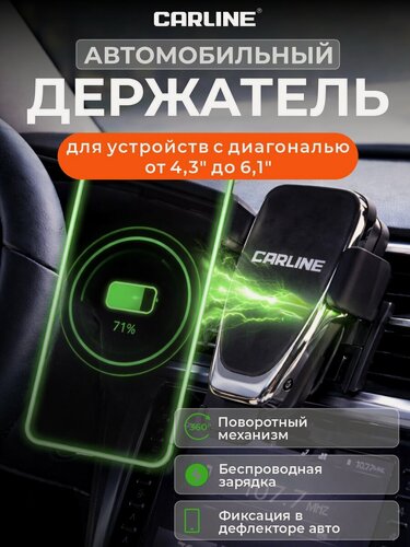 Изображение товара Держатель для телефона автомобильный с беспроводной зарядкой на воздуховод, в дефлектор, CARLINE