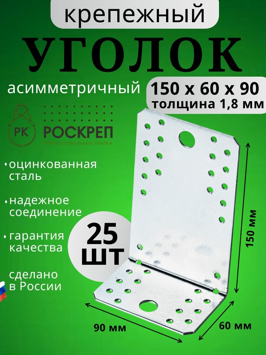 Уголок крепежный 150х60х90 мм асимметричный KUAS-90, 25 шт.