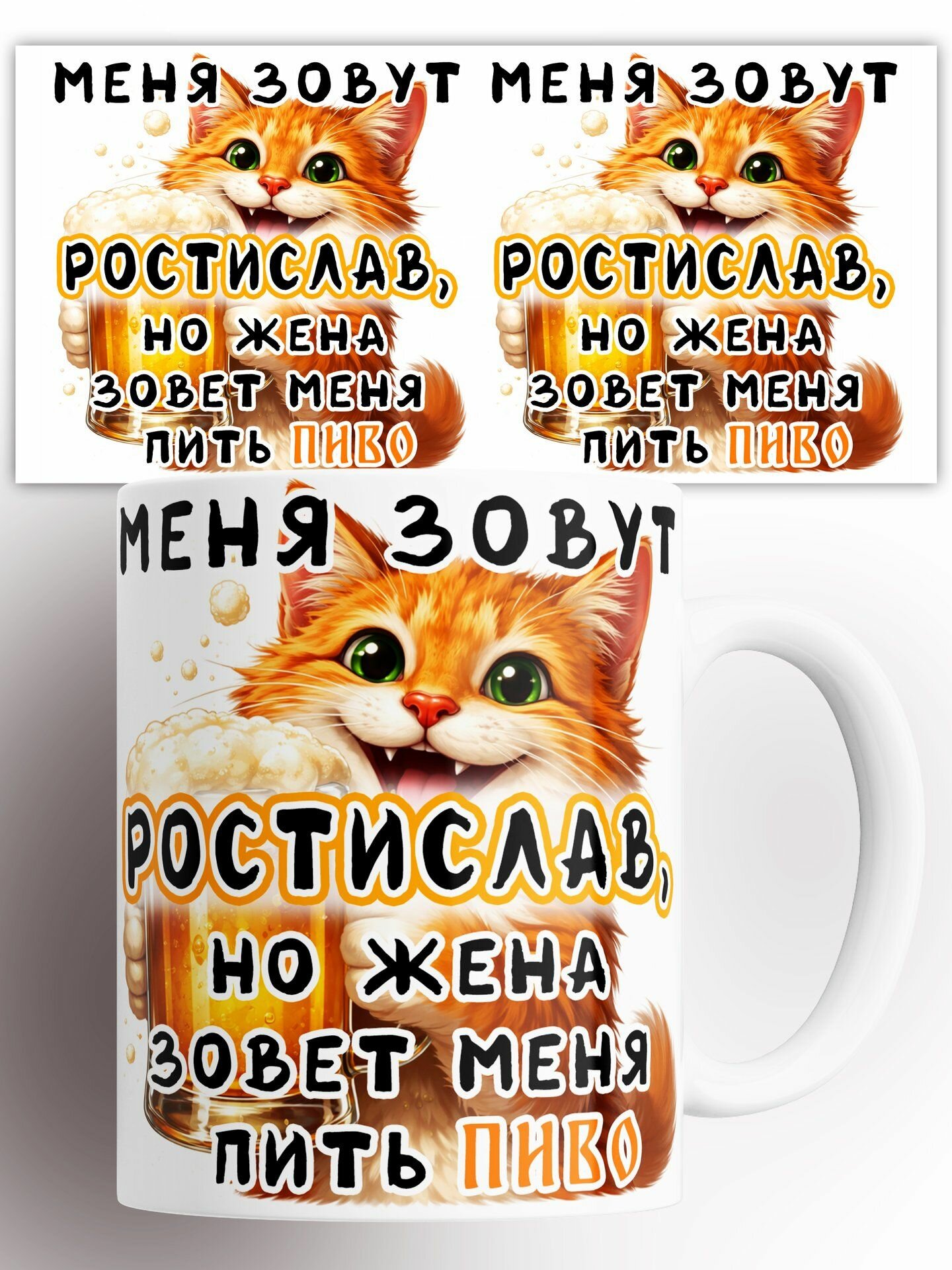 Кружка Ростислав 330 мл