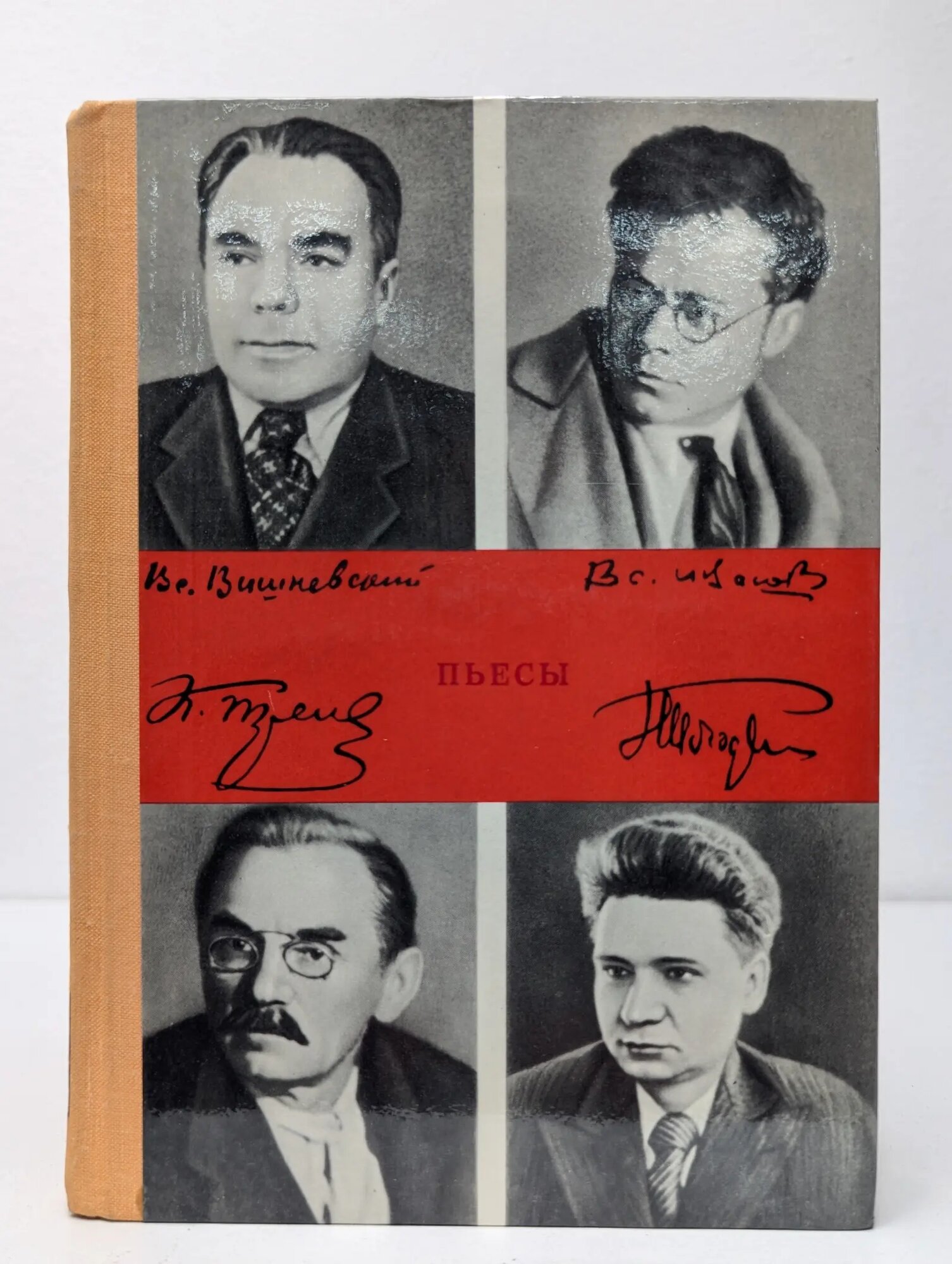 Тренев. Всеволод Иванов. Вишневский. Погодин. Пьесы Сборник 1979