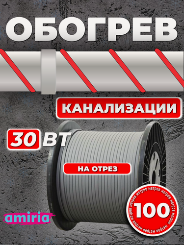 Изображение товара Саморегулирующийся греющий кабель Amiria (100 м) 30 Вт/м на отрез для канализации на трубу