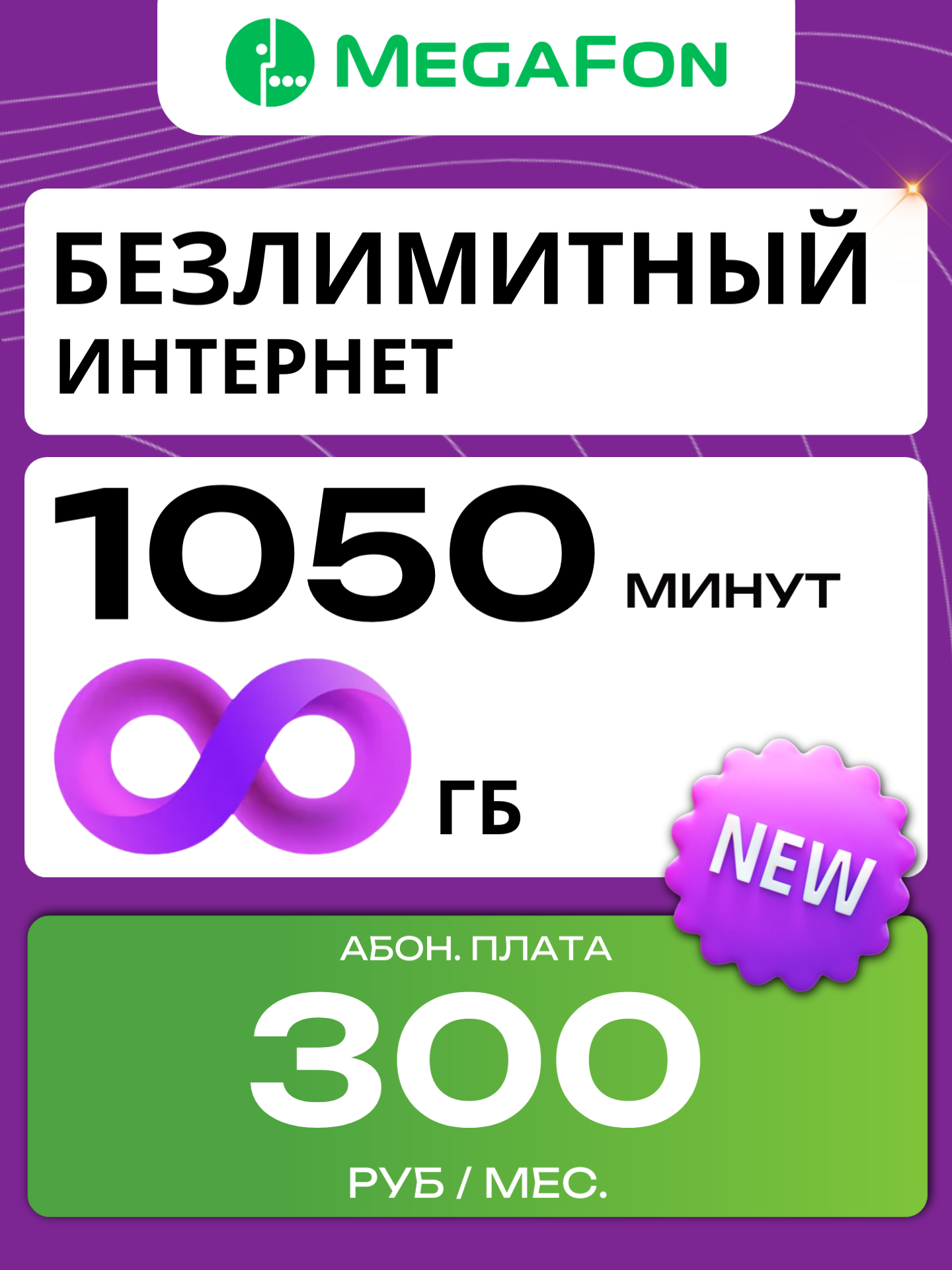 Сим карта Мегафон. Безлимитный интернет, 1050 минут, 50 смс. За 300 руб.