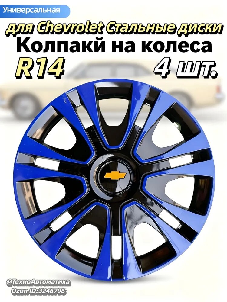 Колпаки на колеса R14 для Chevrolet, комплект 4 шт, синие, для стальных дисков