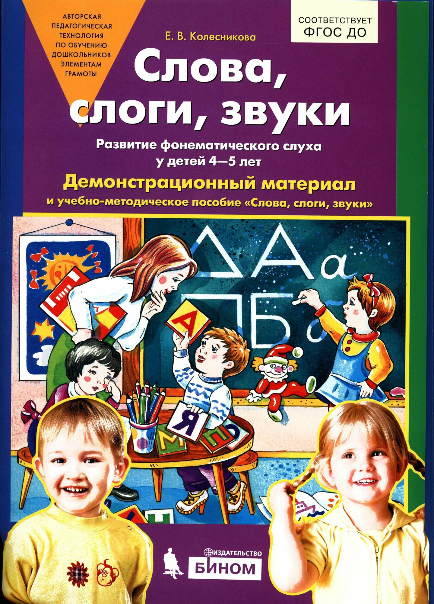 Колесникова Е. В.(о) Слова, слоги, звуки Развитие фонематического слуха у детей 4-5 лет Демонстр. мате