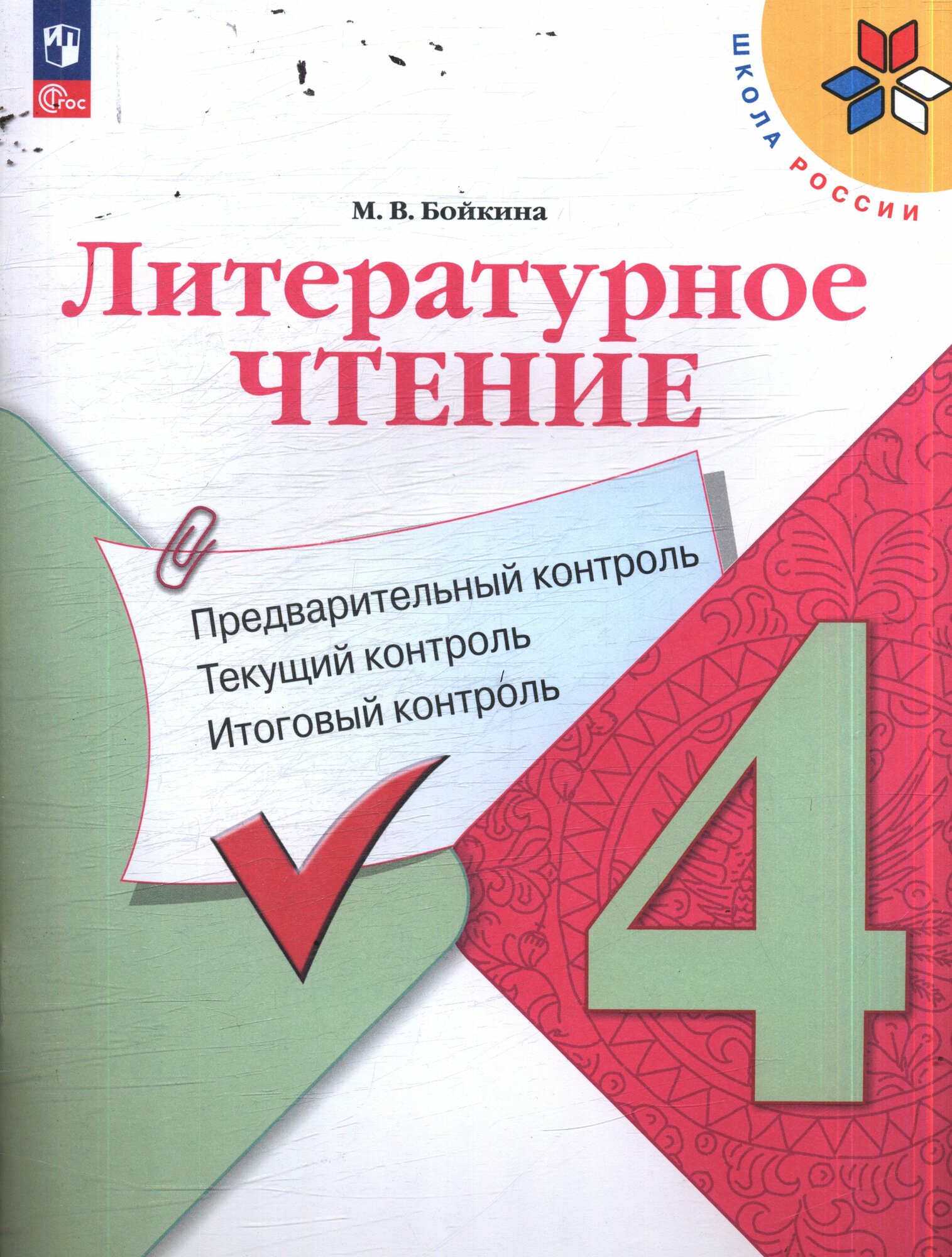 (Школа России) Бойкина М. В. Литературное чтение 4 класс. Предварительный, текущий, итоговый контроль (к учебнику Климановой Л. Ф.) (6-е издание) Просвещение 2024