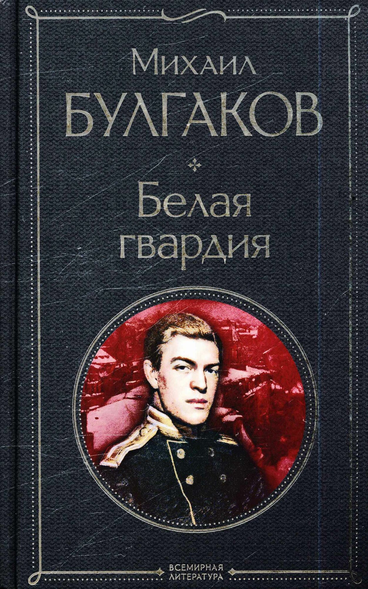 Белая гвардия (Булгаков М. А.)