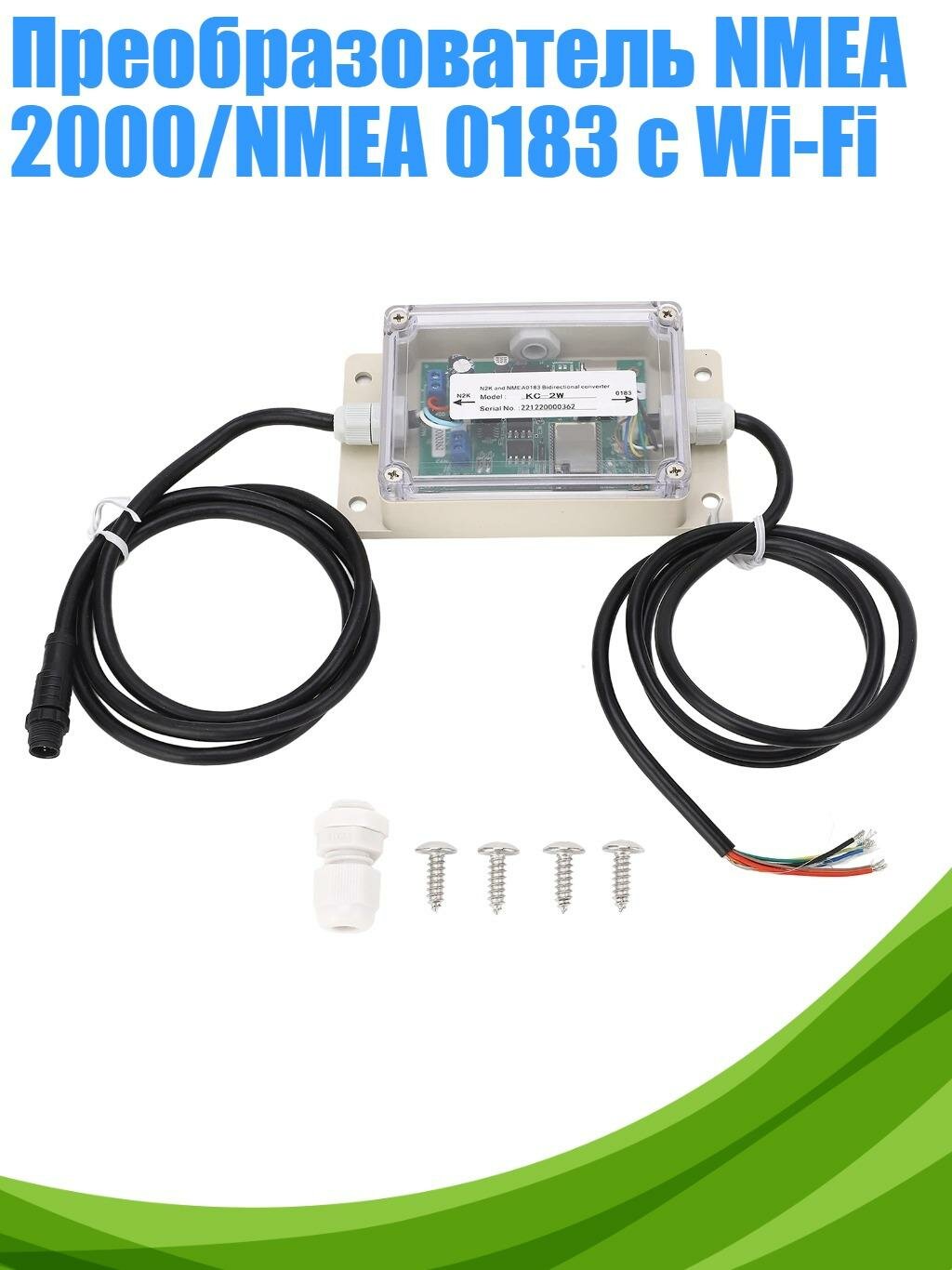 Преобразователь NMEA 2000/NMEA 0183 с Wi-Fi