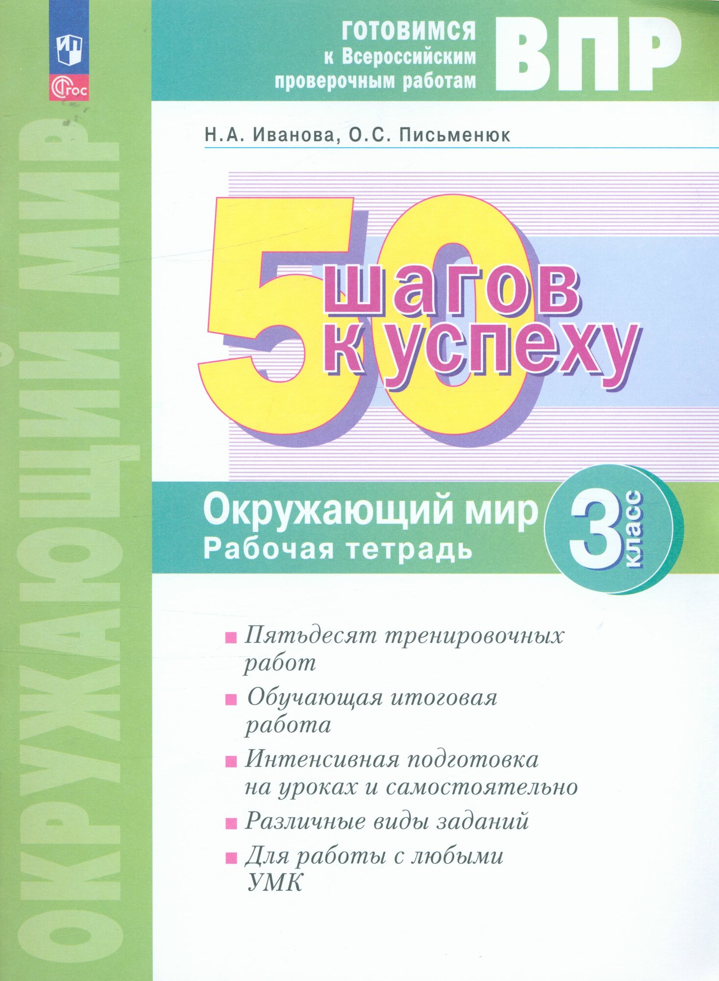 Окружающий мир. 3 класс Рабочая Тетрадь. (Иванова Н. А, Письменюк О. С.) Просвещение 2024