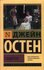Сэндитон (Остен Д.)