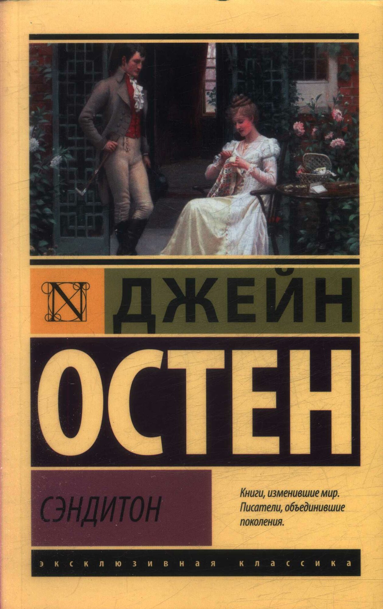 Сэндитон (Остен Д.)