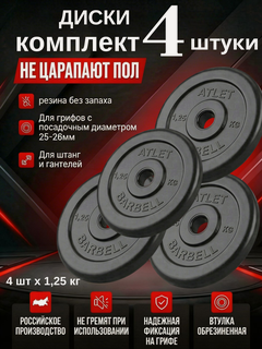Изображение товара Диски/блины для гантелей и штанги MB Barbell Atlet (комплект 4 шт х 1,25 кг)