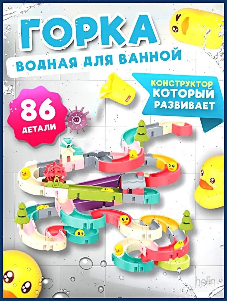 Игрушка для ванны/ игрушка для купания на присосках водные горки/конструктор для купания 86 элементов