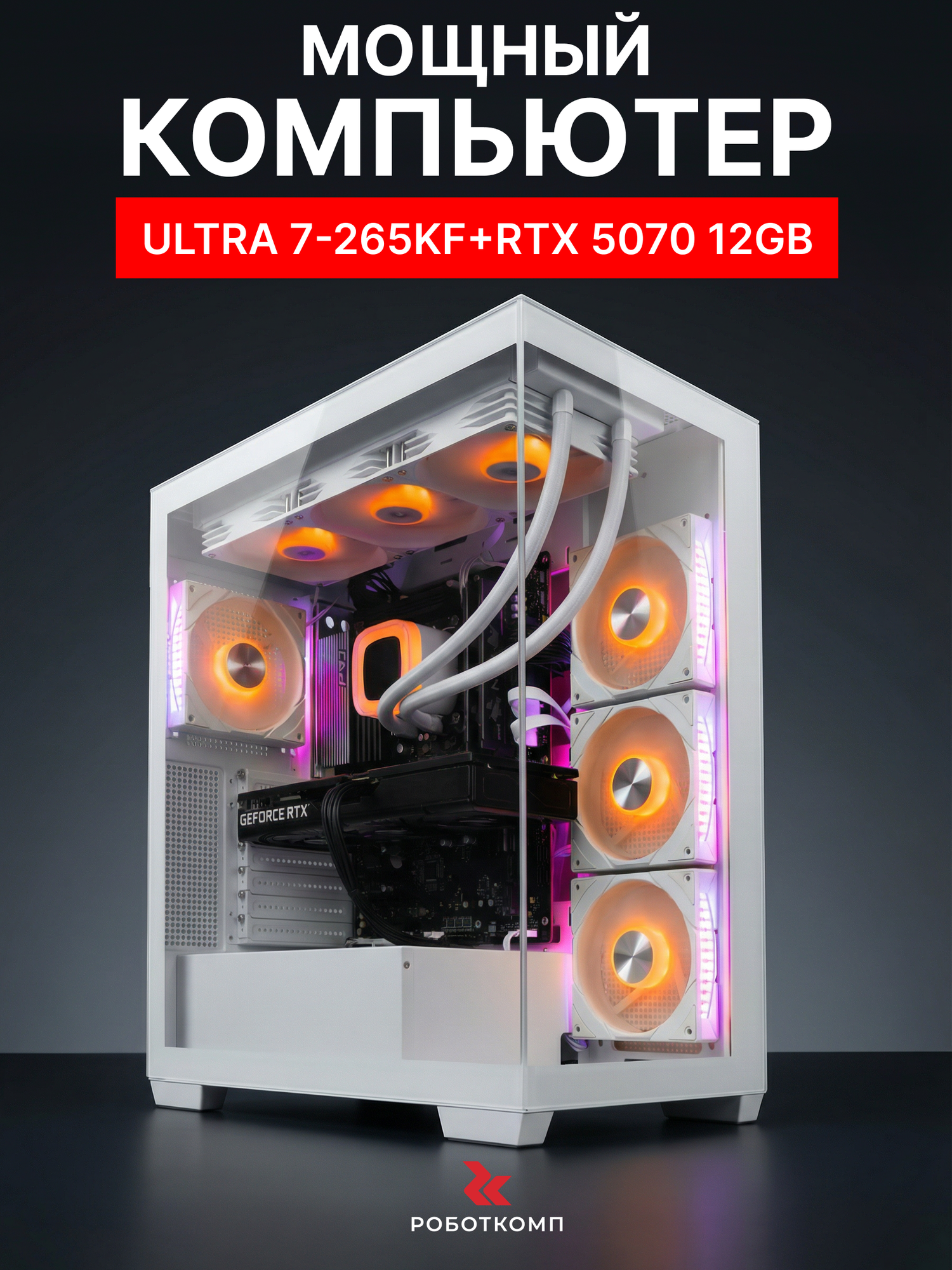 Мощный игровой компьютер Robotcomp Гром V2 White Ultra 7-265KF, RTX 5070 12Gb, 32GB DDR5, 1Tb PCI-e SSD, Z890, 850W