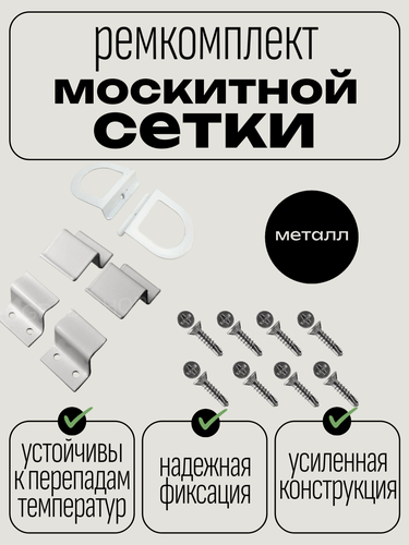 Изображение товара Ремкомплект москитной сетки: металлические крепления Z-образные + ручки + саморезы. Замена пластика на металл