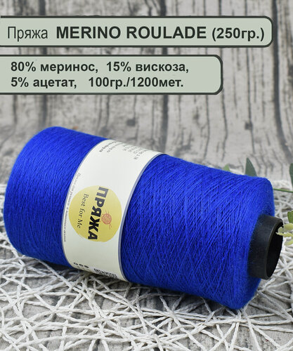 Изображение товара Пряжа MERINO ROULADE 80% меринос, 15% вискоза, 5% ацетат, 100гр./1200мет. цв.006 василек (вес 250гр.)