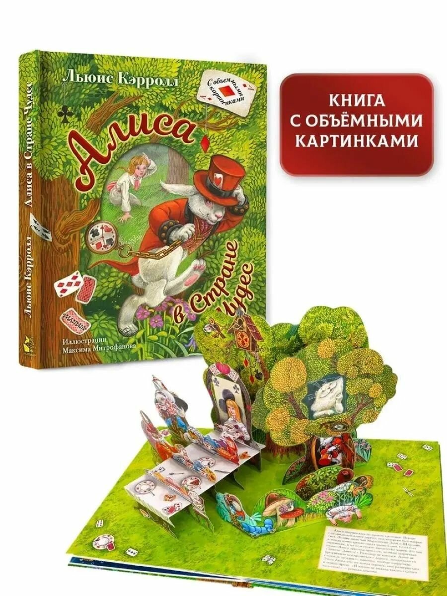 Алиса в Стране Чудес. Илл. М. Митрофанова