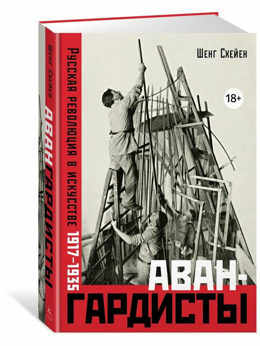 Авангардисты Русская революция в искусстве.1917-1935(изд. 2)