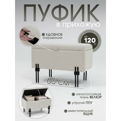 фото Пуфик в прихожую с ящиком для хранения, на металлических ножках, велюр, 60х31х40 см, молочный