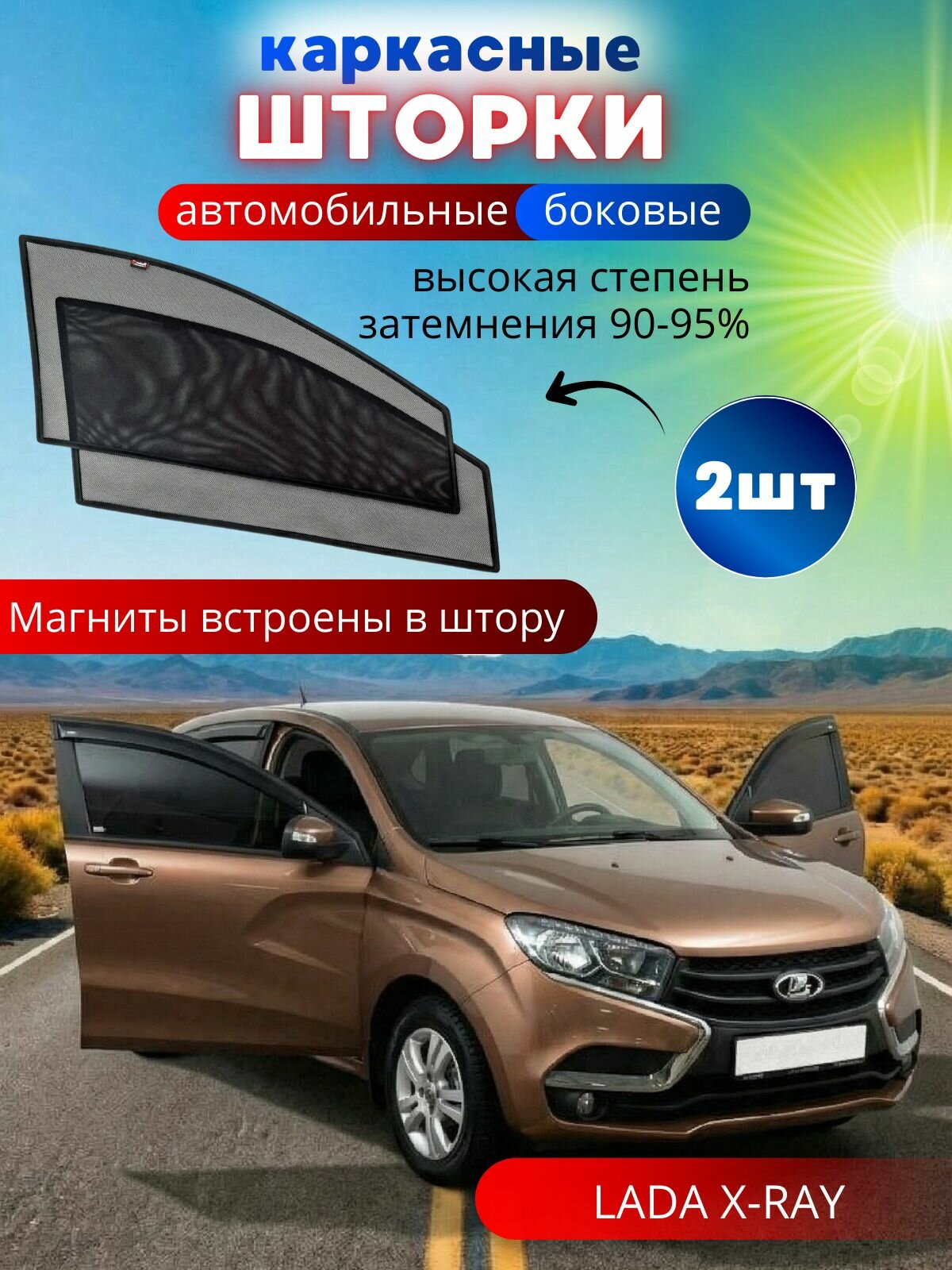 Шторки в машину от солнца на боковые стекла LADA X-RAY, 2 шт, каркасные солнцезащитные шторки передних дверей, на встроенных магнитах, высокая степень затемнения 90-95%.