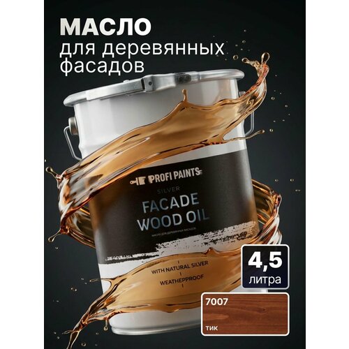 фото Масло для дерева фасадное атмосферостойкое profipaints silver facade wood oil 4.5 л, тик