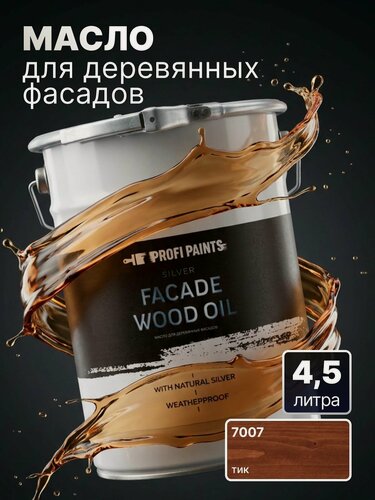 Изображение товара Масло для дерева фасадное атмосферостойкое ProfiPaints Silver Facade Wood Oil 4.5 л, Тик