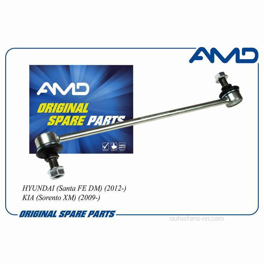 AMD AMDSL542 Стойка стабилизатора передняя 54830-2W000/AMD. SL542 HYUNDAI (Santa FE DM) (2012-) KIA (Sorento XM) (