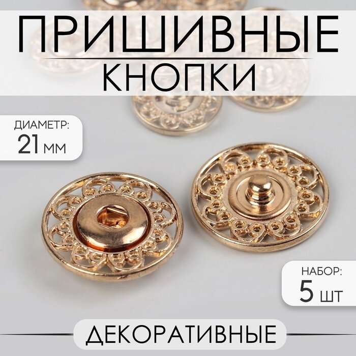 Кнопки пришивные Арт Узор, декоративные, d=21 мм, 5 шт, цвет золотой