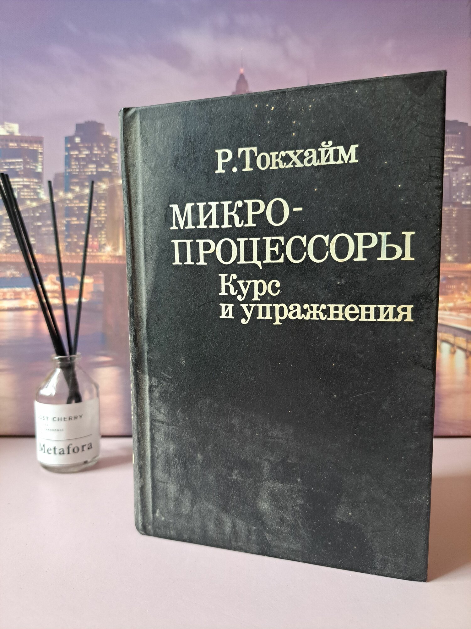 Микропроцессоры. Курс и упражнения. Р. Токхайм.