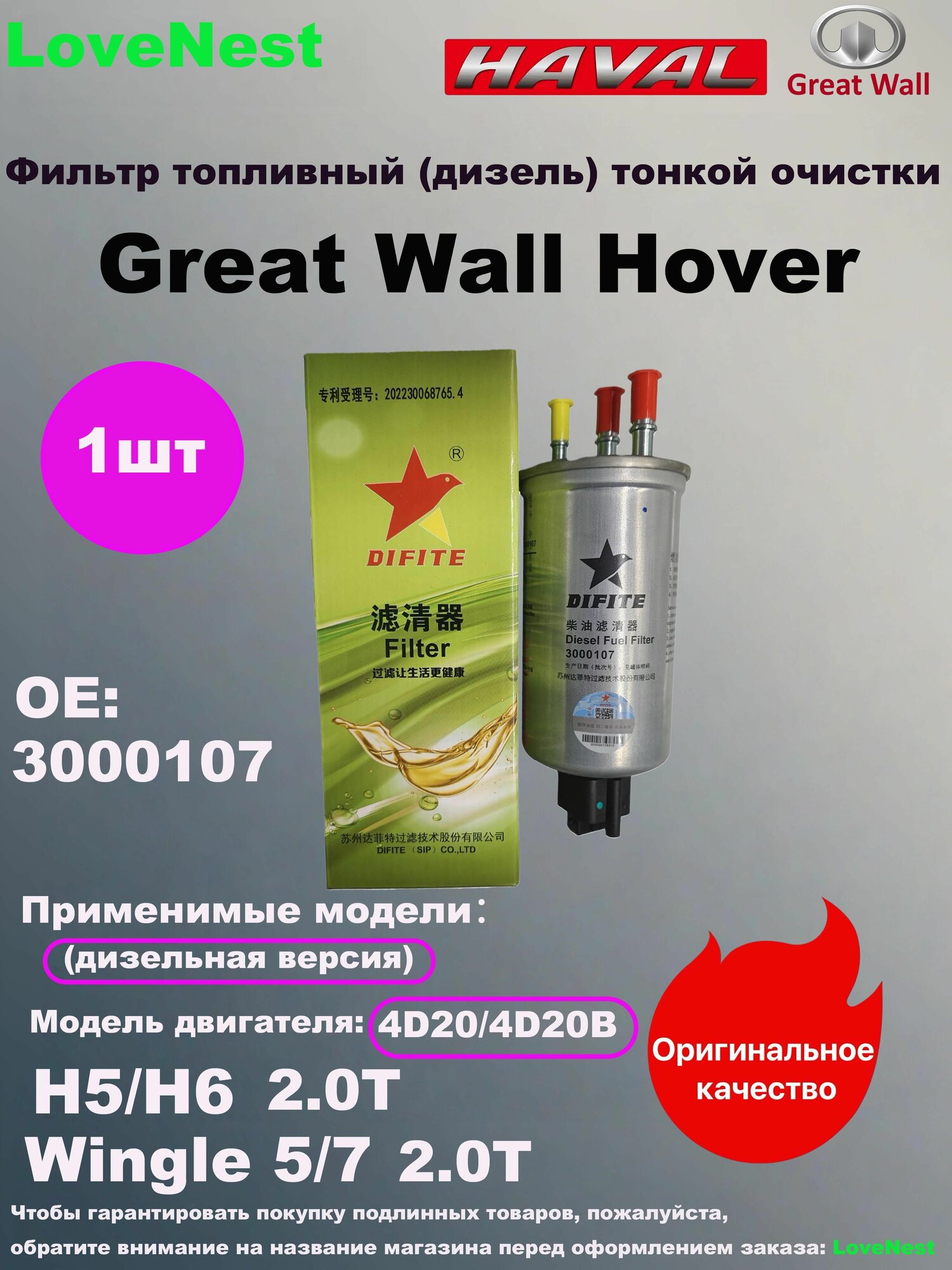 Фильтр топливный арт. Hover H5, Haval Н6, Wingle 5, Wingle7, 1 шт.
