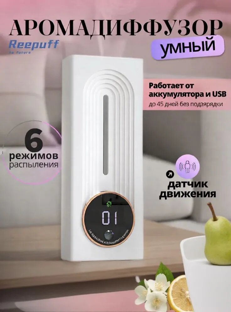 Умный аромадиффузор со спреем, белый, с датчиком движения и LED-дисплеем