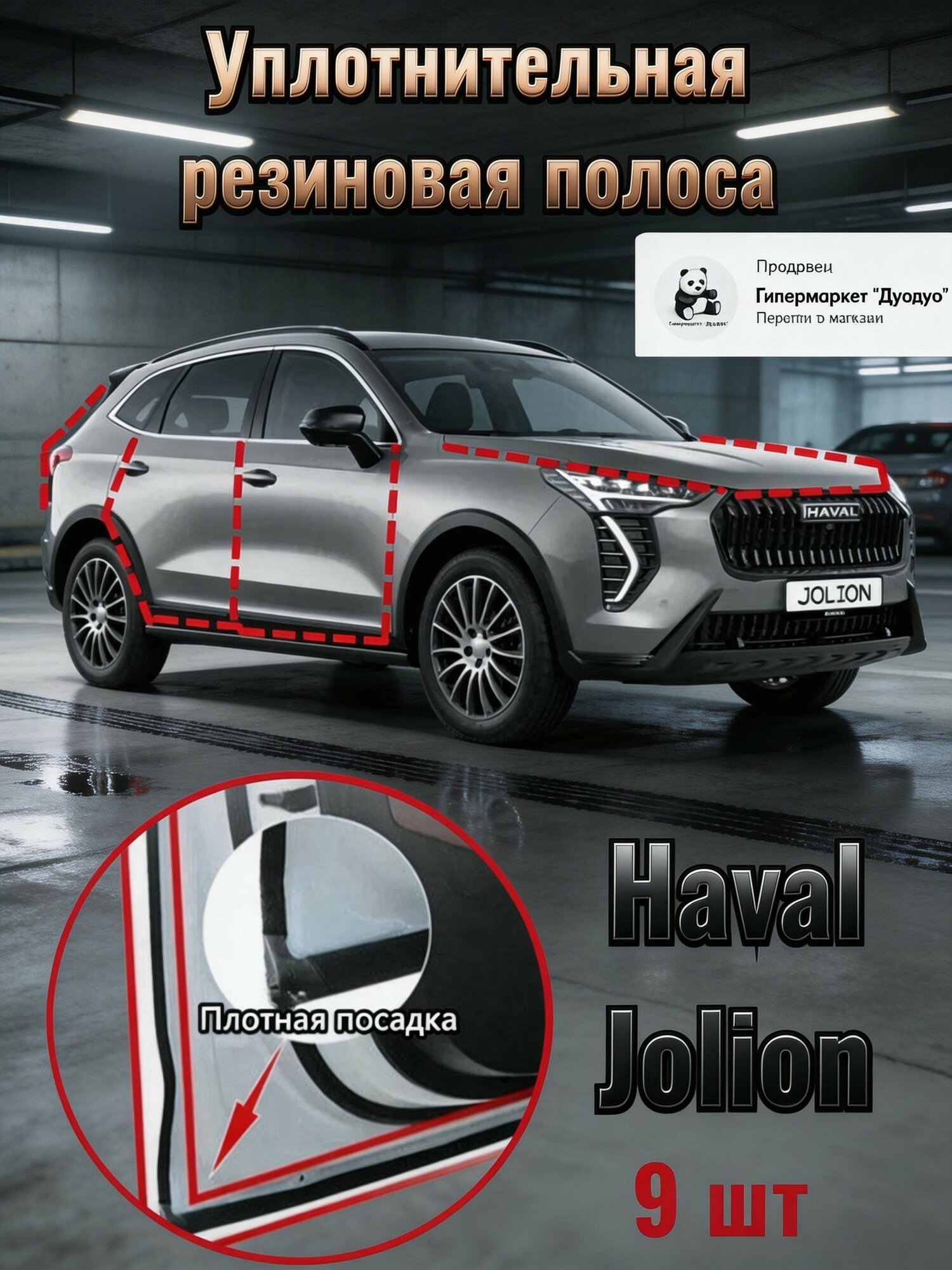 Уплотнительная резиновая полоса для Haval Jolion, 9 шт комплект