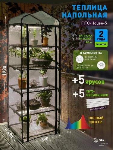 Изображение товара Теплица парник для рассады ЭРА FITO-House-5 в наборе со светильниками / Парник домашний с подсветкой фитолампой 5 ярусов 1930х690х490 мм